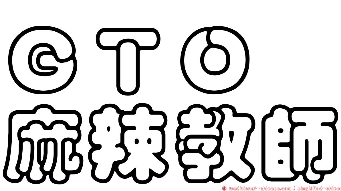 ＧＴＯ　麻辣教師